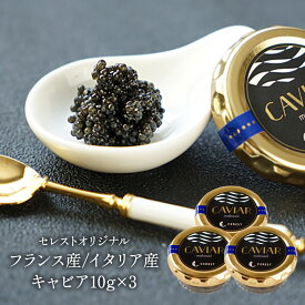 セレストオリジナル フランス産/イタリア産 キャビア10g×3［冷蔵/冷凍可］【送料無料】【3〜4営業日以内に出荷】