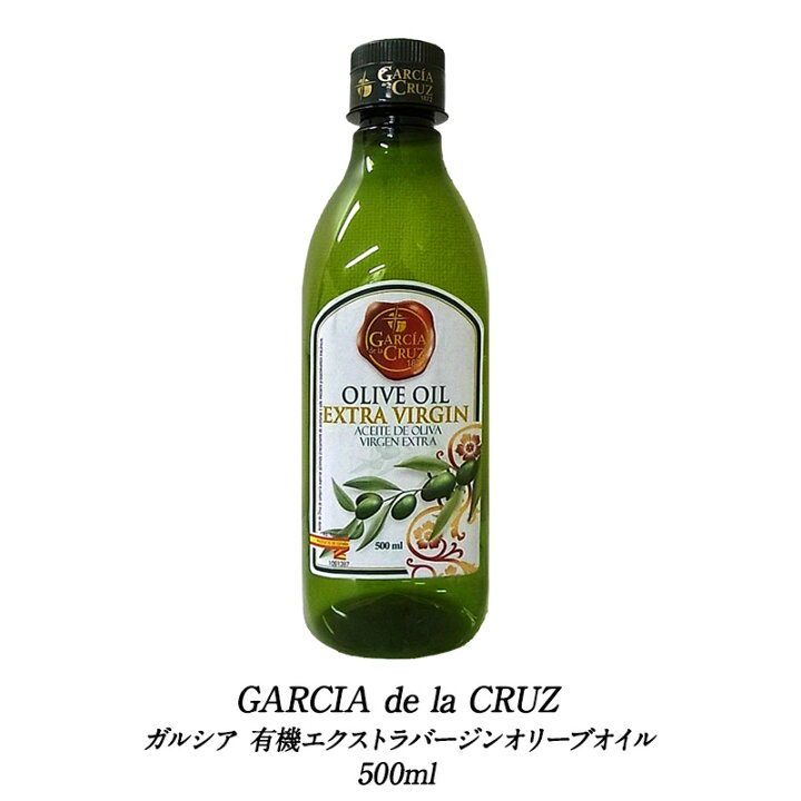 楽天市場】有機エクストラバージンオリーブオイル ガルシア 500ml  