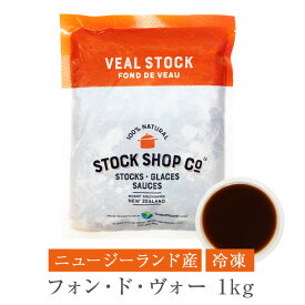 ニュージーランド産 冷凍 フォン・ド・ヴォー 1kg［冷凍］【3～4営業日以内に出荷】