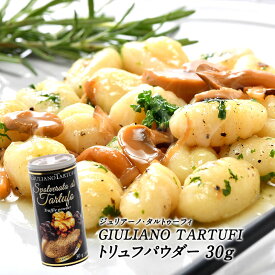 GIULIANO TARTUFI（ジュリアーノ・タルトゥーフィ）トリュフパウダー 30g［常温/冷蔵も可］同一商品は12個まで同梱可【3〜4営業日以内に出荷】