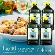 ルグリオ イタリア産 ブレンドオイル 5L×4本［常温のみ］［ケース販売］【3〜4営業日以内に出荷】【送料…