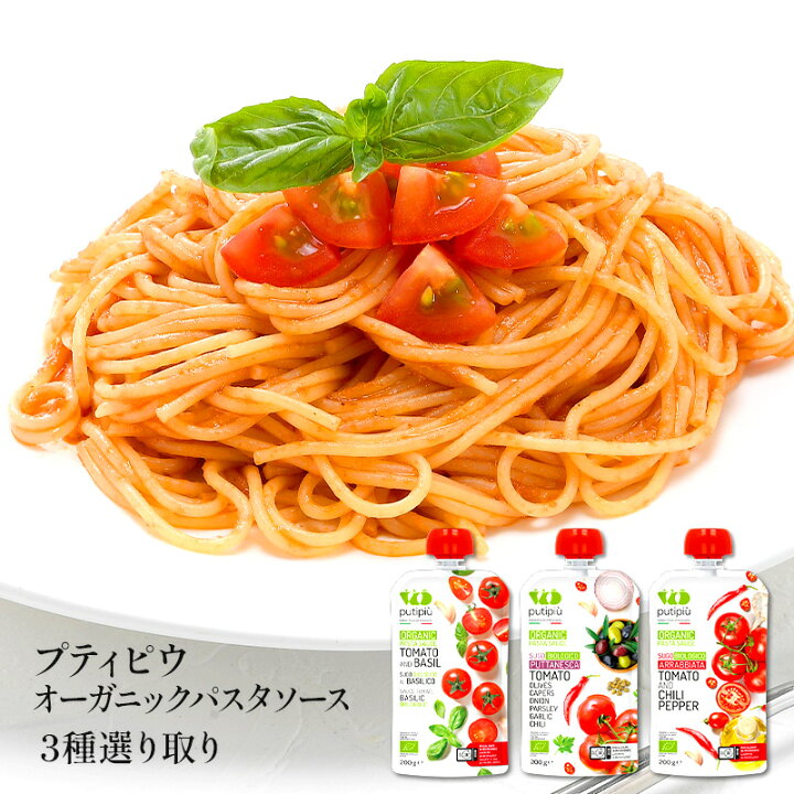 楽天市場】プティピウ オーガニックパスタソース 3種選り取り［常温 