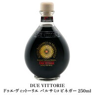 DUE VITTORIE（ドゥエ・ヴィットーリエ）バルサミコ・ディ・モデナIGP 15年熟成タイプ 250ml［常温/冷蔵…