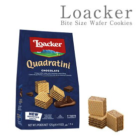 Loacker ロアカー グワドラティーニ チョコレート×125g［常温］【3〜4営業日以内に出荷】