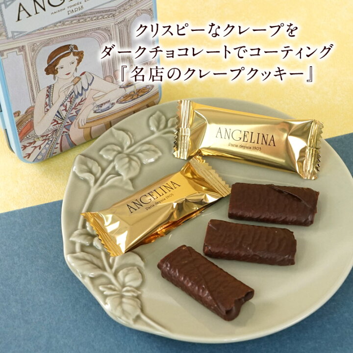 楽天市場 Angelina アンジェリーナ クレープクッキー 70g 夏季冷蔵 2 3営業日以内に出荷 セレスト Cerest