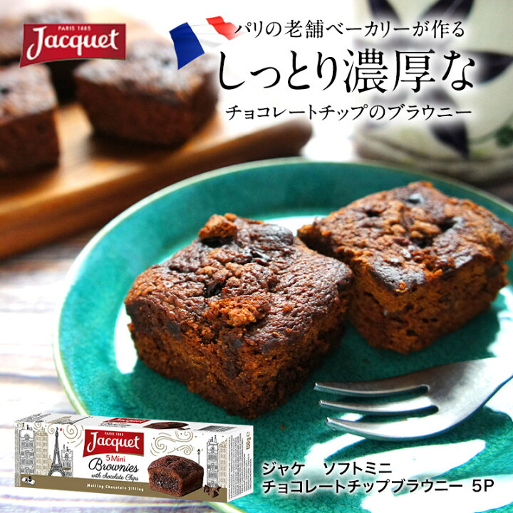 楽天市場】ジャケ ソフトミニチョコレートチップブラウニー5P［常温 