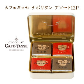 チョコレート ギフト 缶 カフェタッセ ナポリタン アソート12PCafe-Tasse（カフェタッセ）[C]［基本常温/全温度帯可］【3〜4営業日以内に出荷】