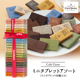 カフェタッセ ミニタブレット アソート24Pチョコレート ギフト Cafe-Tasse（カフェタッセ）【3〜4営業日以内に出荷】［基本常温/全温度帯可］