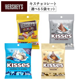 HERSHEY'S（ハーシー）愛らしい形のキスチョコレート・ミニチュアーズ選べるハーシー チョコ 5袋（キスチョコ137g・キスアーモンド127g・クッキー＆クリーム109g・ミニチュアーズ136g・アソートセット）［メール便］【4〜5営業日以内に出荷】【送料無料】