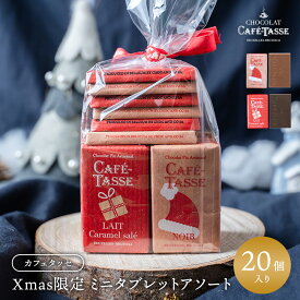 カフェタッセ クリスマスミニタブレットアソート20P[C]「基本常温/全温度帯可」大人気のベルギー・カフェタッセから可愛いクリスマスパッケージのミニタブレットアソートCafe-Tasse（カフェタッセ）【3〜4営業日以内に出荷】