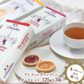 プレフェレダマンディン　タートレット125g　3箱選り取り［常温/冷蔵可］同一商品は12個まで同梱可【3〜4営業日以内に出荷】