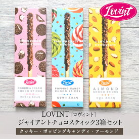 LOVINT(ロヴィント）ジャイアントチョコスティック3箱セット［常温/冷蔵可]【3〜4営業日以内に出荷】