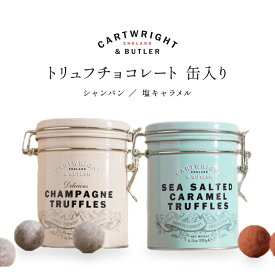 Cartwright&Butler（カートライト・アンド・バトラー）／トリュフチョコレート（缶入り）シャンパン・塩キャラメル選り取り[C]［基本常温/全温度帯可］【3〜4営業日以内に出荷】