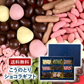 こうのとりショコラギフト ［常温/冷蔵可］【2～3営業日以内に出荷】ギフト 母の日 チョコギフト チョコレート　退職 手土産 お祝い チョコレート詰め合わせ おしゃれ オシャレ かわいい 【送料無料】