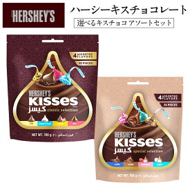 HERSHEY'S（ハーシー）選べるキスチョコレート アソートセット［メール便］【4〜5営業日以内に出荷】【送料無料】