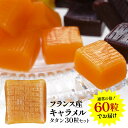 ［通常30粒⇒倍量の計60粒に増量中］フランス産 キャラメル タタン30粒セット［メール便］【送料無料】【3～4営業日以…