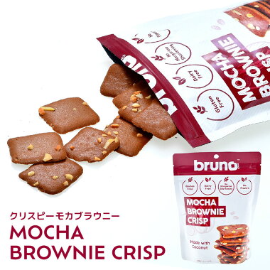 ブルーノ bruno クリスピーモカブラウニー