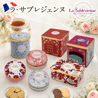 ラ・サブレジェンヌ 角缶 少女とキツネ ［常温/全温度帯可]【3〜4営業日以内に出荷】