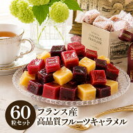 選べるフランス産キャラメル 3種60粒セット［冷蔵/冷凍可］【1〜2営業日以内に出荷】【送料無料】［賞味…