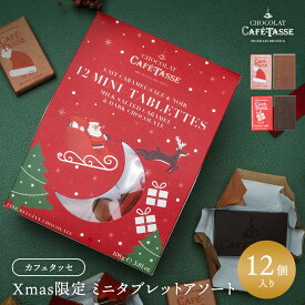 カフェタッセ クリスマスミニタブレットアソート12P[C]［基本常温/全温度帯可］大人気のベルギー・カフェタッセから可愛いクリスマスパッケージのミニタブレットアソートCafe-Tasse（カフェタッセ）【3〜4営業日以内に出荷】