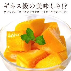 プレミアム冷凍フルーツ×1kg［ゴールデンマンゴー/ゴールデンパイン］選り取り［冷凍のみ］【2〜3営業日以内に出荷】