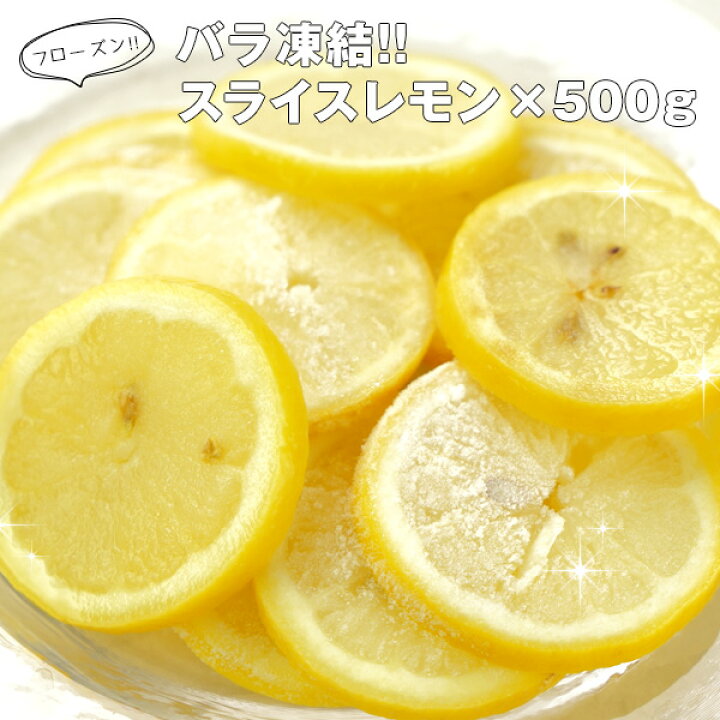 楽天市場 冷凍 レモンスライス 500g個まで1配送でお届けクール便 冷凍 にてお届け 2 3営業日以内に出荷 セレスト Cerest