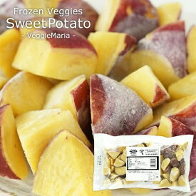 ［冷凍野菜］さつまいも(乱切り)×500g［冷凍のみ］【3〜4営業日以内に出荷】