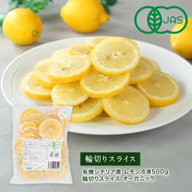 有機シチリア産 レモン 冷凍500g 輪切りスライス オーガニック［冷凍］【3〜4営業日以内に出荷】