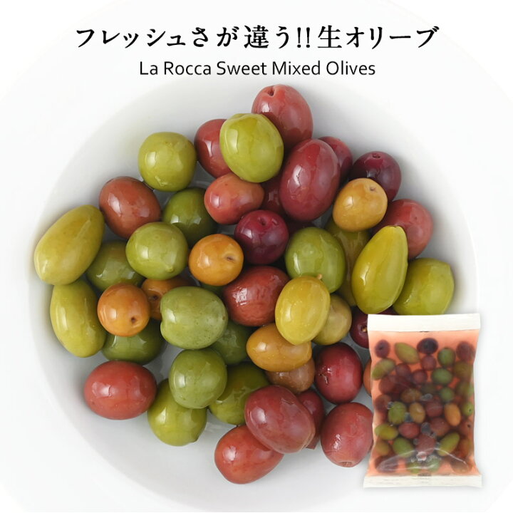 楽天市場】ラ・ロッカ 6種ミックスオリーブ（種付き）250g ［冷蔵のみ 