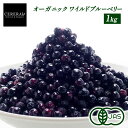 ［農薬栽培期間中不使用］ オーガニック ワイルド 冷凍ブルーベリー 1kg (野生種) ［冷凍のみ］ 有機JAS セレラル オ…