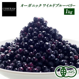 ［農薬栽培期間中不使用］ オーガニック ワイルド 冷凍ブルーベリー 1kg (野生種) ［冷凍のみ］ 有機JAS セレラル オリジナル セレスト カナダ産 有機 ブルーベリー 10袋まで1配送でお届け 【2〜3営業日以内に出荷】【送料無料】