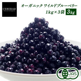 ［農薬栽培期間中不使用］ オーガニックブルーベリー 3kg (1kg×3袋) (野生種 ワイルドブルーベリー) ［冷凍のみ］ 有機JAS オリジナル カナダ産 有機 ブルーベリー 3袋まで1配送でお届け【送料無料】【2～3営業日以内に出荷】