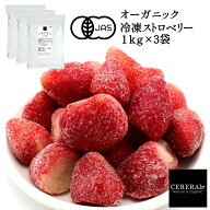 ［冷凍フルーツ］ オーガニック 冷凍ストロベリー 3kg (1kg×3袋)［冷凍のみ］ 有機JAS セレラル オリジ…