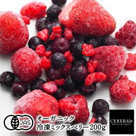 ［冷凍フルーツ］ 有機JAS 冷凍ミックスベリー 200g［冷凍のみ］ 3種 ミックス オーガニック 有機JAS セ…