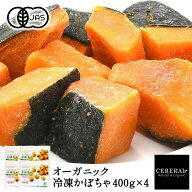 有機JAS 冷凍かぼちゃ 400g×4［冷凍のみ］オーガニック 有機JAS セレラル セレスト 国産 北海道 有機 【…