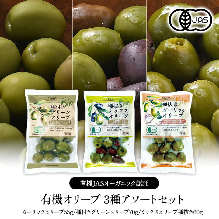 楽天市場】有機JAS認証 有機フレッシュオーガニックオリーブ 3種 