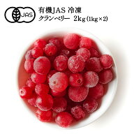 ［冷凍フルーツ］ 有機JAS 冷凍クランベリー 2kg(1kg×2)［冷凍のみ］オーガニック 有機JAS セレスト カ…