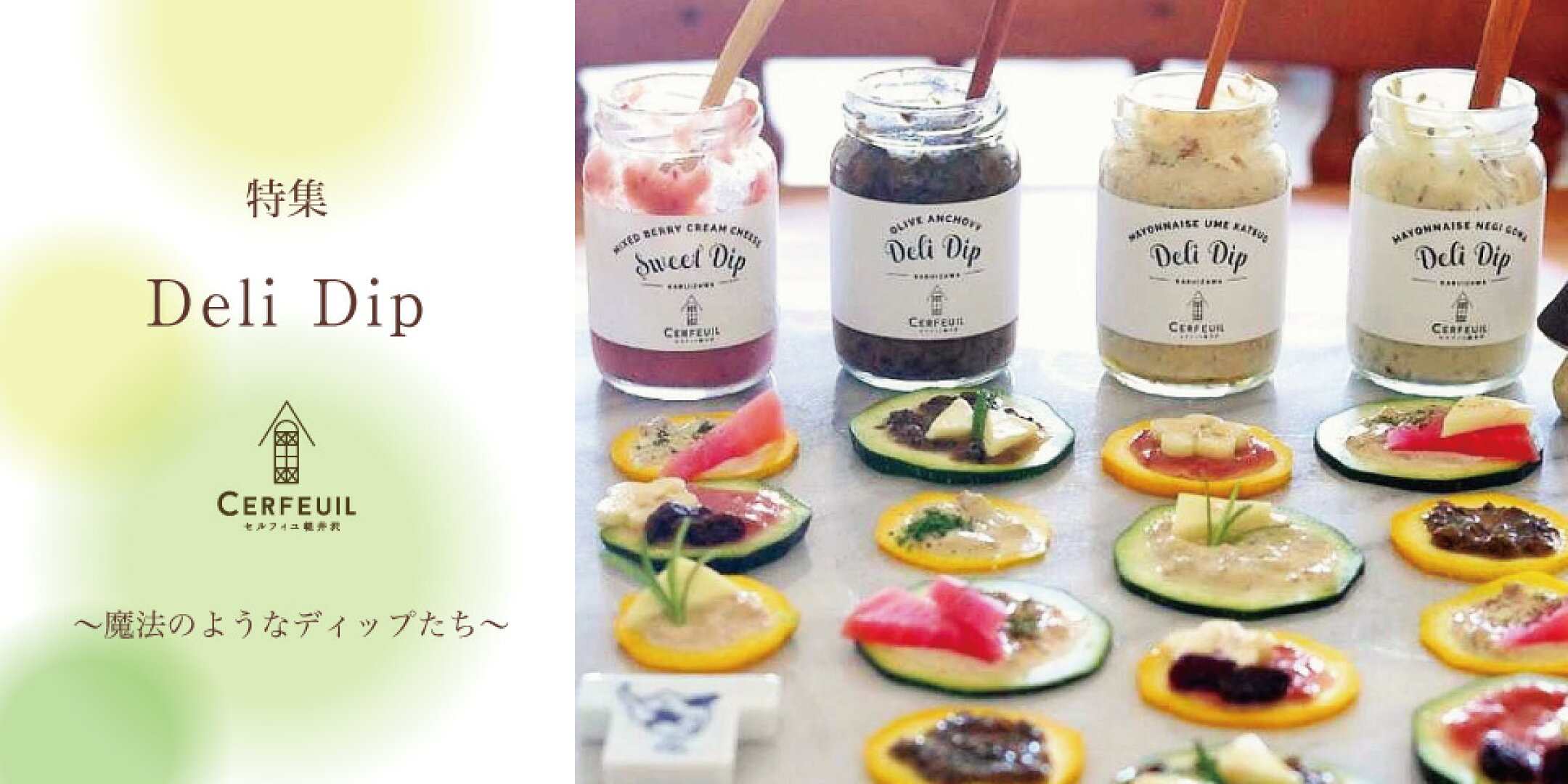 デリディップ特集