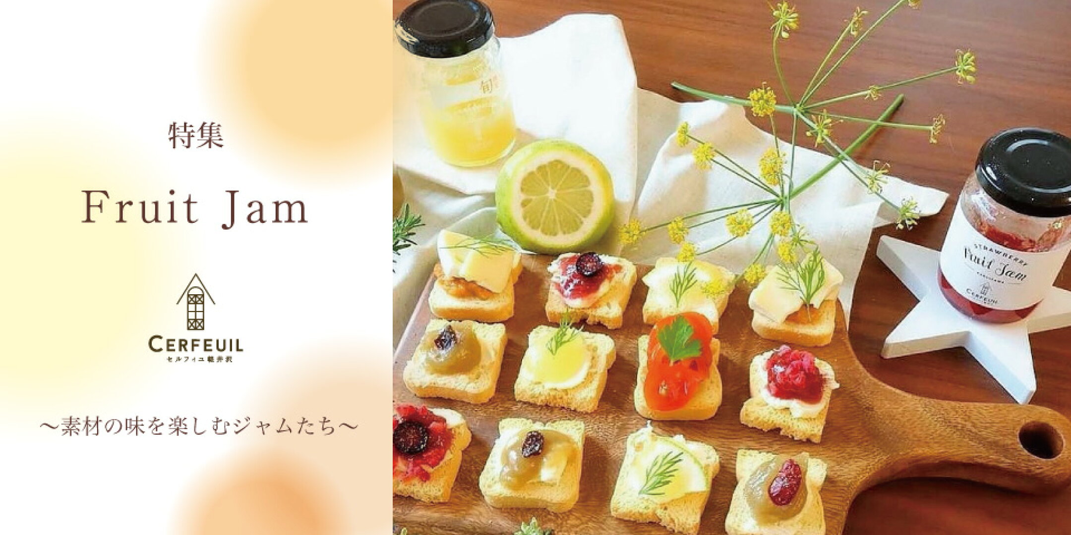 フルーツジャム特集