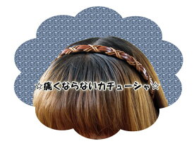 ★日本製★【期間限定！40％オフ！☆痛くならない　痛くない☆カチューシャ、あみ太】定形外送料無料