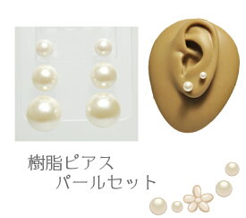 ★日本製★定形外で送料無料！樹脂ピアス、樹脂ポスト【パール セット】かわいい　おしゃれ結婚式/パーティーアクセDM便・定形外発送/配達日時指定不可