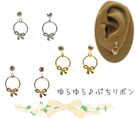 ★日本製★定形外で送料無料！樹脂ピアス、樹脂ポスト【ゆらゆら ぷちリボン】かわいい　おしゃれDM便・定形外発送/配達日時指定不可