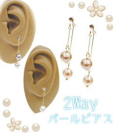 ★日本製★定形外送料無料！樹脂ピアス、樹脂ポスト【2way ロングパール ピアス】かわいい　おしゃれアクセサリー/コットンパールDM便・定形外発送/配達日時指定不可