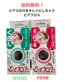 ピアスの穴のお掃除、消毒、除菌、フロスピアスホール　クリーナー【PIAFLOSS(ピアフロス)】ローズウォーター　ミントウォーター　piahurosu