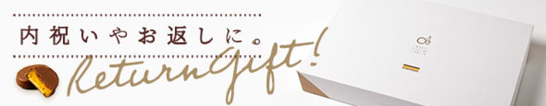 内祝い