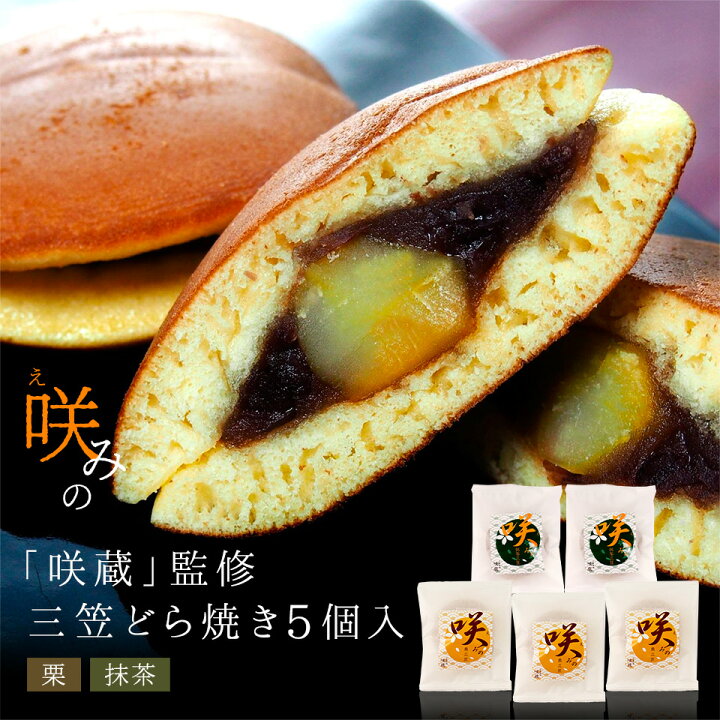 楽天市場 咲みの 栗 宇治抹茶どら焼きセット ５個入 北海道産小豆使用 内祝 結婚 ギフト 和菓子 お返し 誕生日 バレンタイン スイーツファクトリー スリーズ