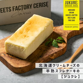 【ジュクレ】米粉を使ったクリームチーズの半熟スフレケーキ 北海道産 洋菓子 チーズ スイーツ プレゼント 誕生日 内祝 チーズケーキ クリームチーズ ギフト 母の日