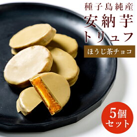 【夏はクールで発送安心】【送料別】安納芋トリュフ 「ほうじ茶」 チョコレート 5個入 スイートポテト チョコ洋菓子 和菓子 スイーツ 内祝い ギフト プレゼント 誕生日 ギフト 夏ギフト お中元