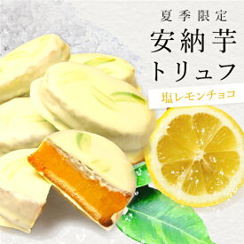 【夏季限定】安納芋トリュフ塩レモンチョコレート 5個入 　スイートポテト チョコ 洋菓子 和菓子 スイーツ 内祝い ギフト プレゼント 誕生日 ギフト 夏ギフト