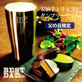 父の日専用 安納芋トリュフ5個入と真空断熱タンブラーセット スイートポテト 父の日 チョコレート 洋菓子 和菓子 スイーツ ギフト プレゼント お中元 御中元